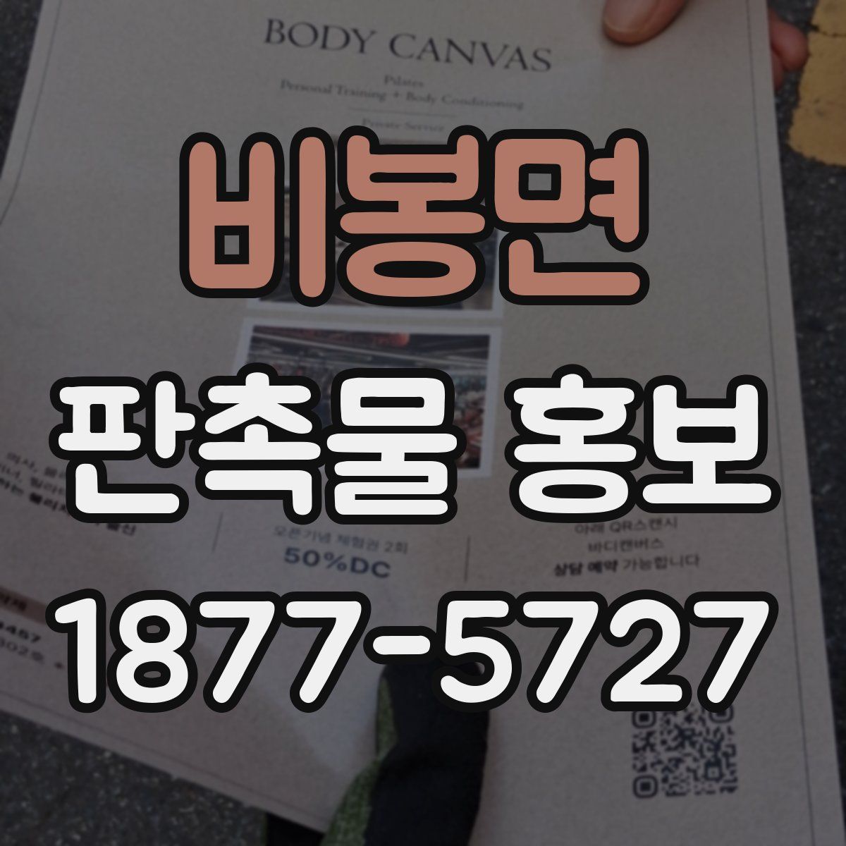 비봉면 판촉물 홍보