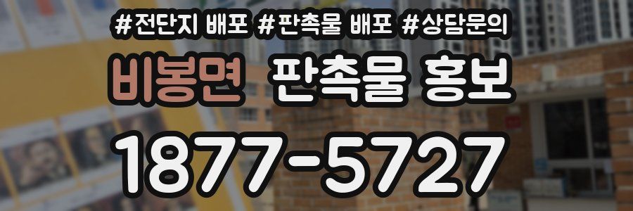 비봉면 판촉물 홍보