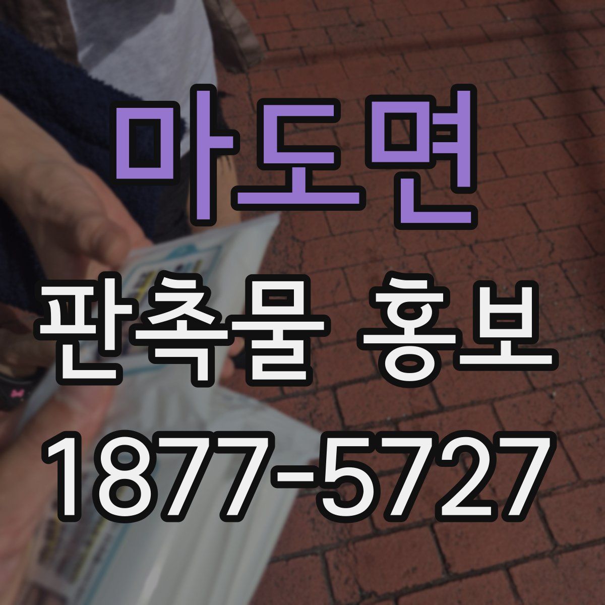 마도면 판촉물 홍보