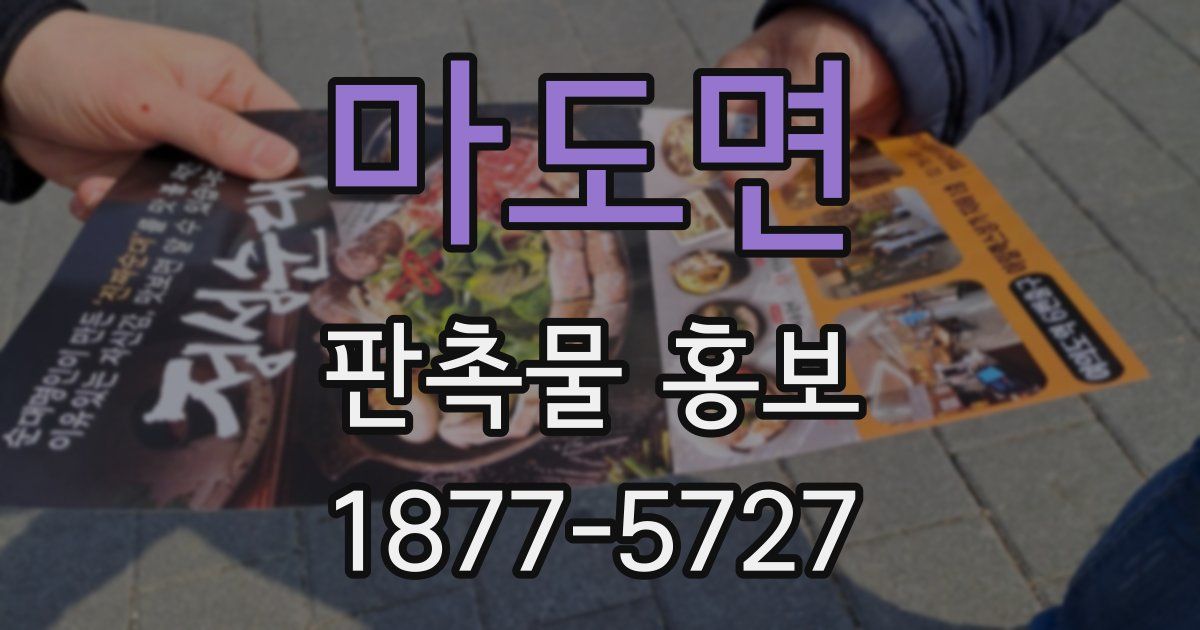 마도면 판촉물 홍보