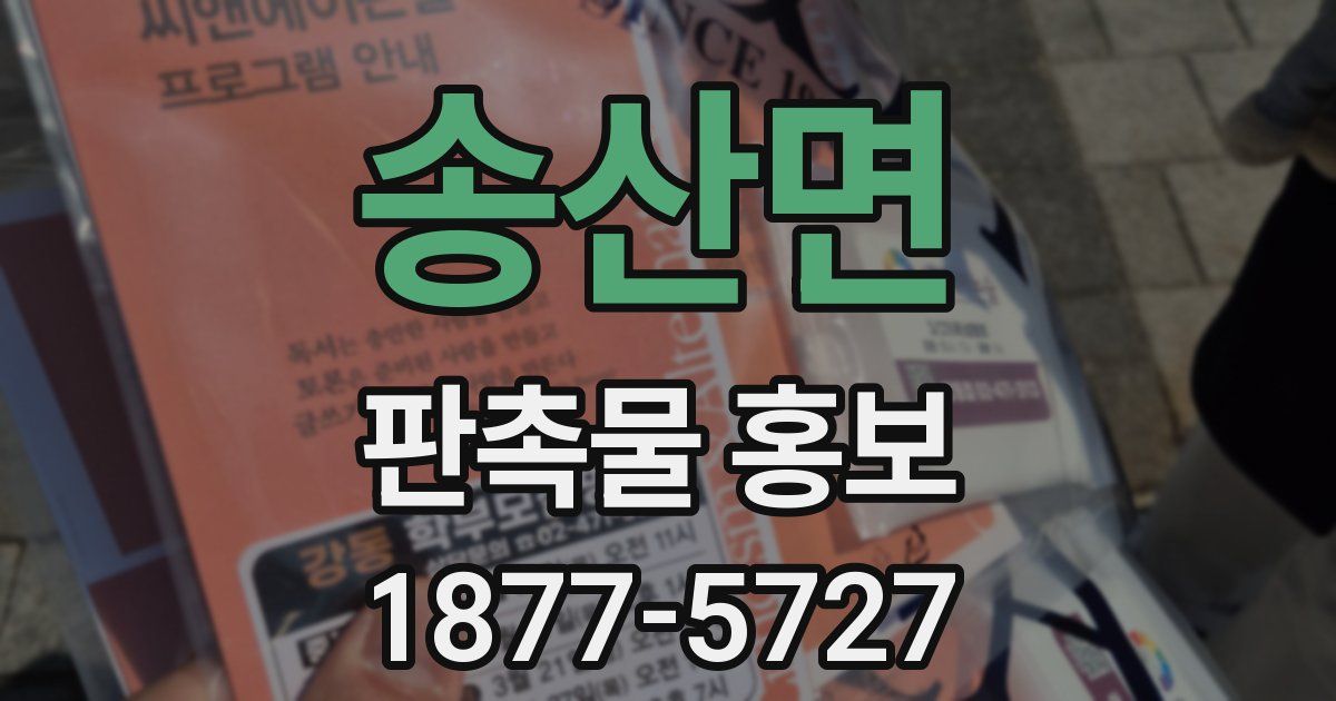 송산면 판촉물 홍보