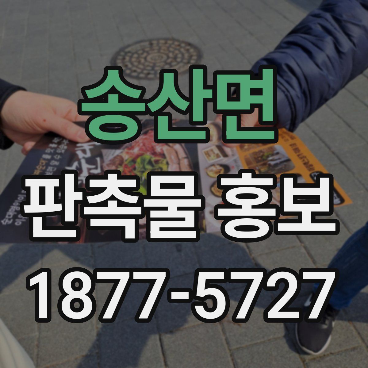 송산면 판촉물 홍보