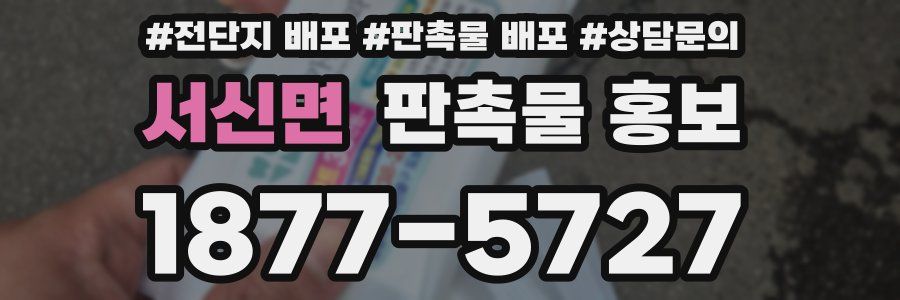 서신면 판촉물 홍보