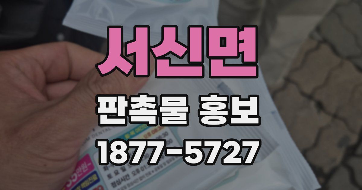서신면 판촉물 홍보