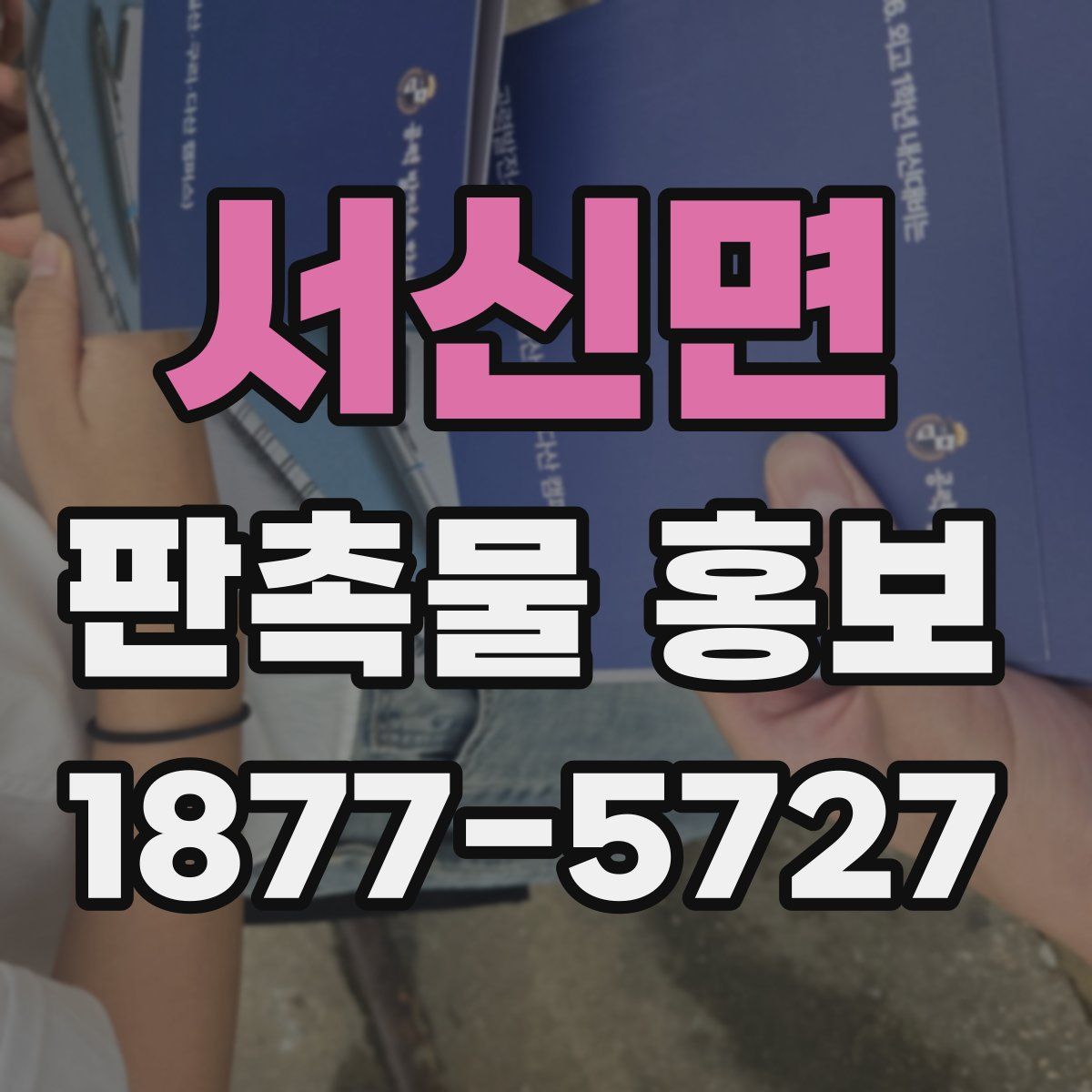 서신면 판촉물 홍보