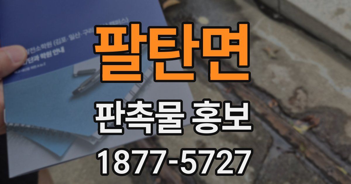 팔탄면 판촉물 홍보