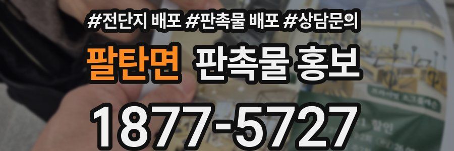 팔탄면 판촉물 홍보