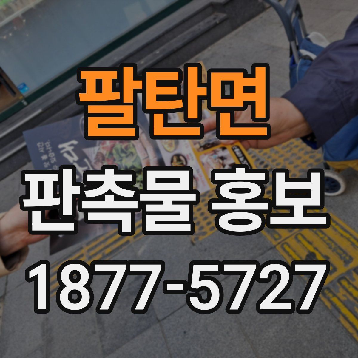 팔탄면 판촉물 홍보