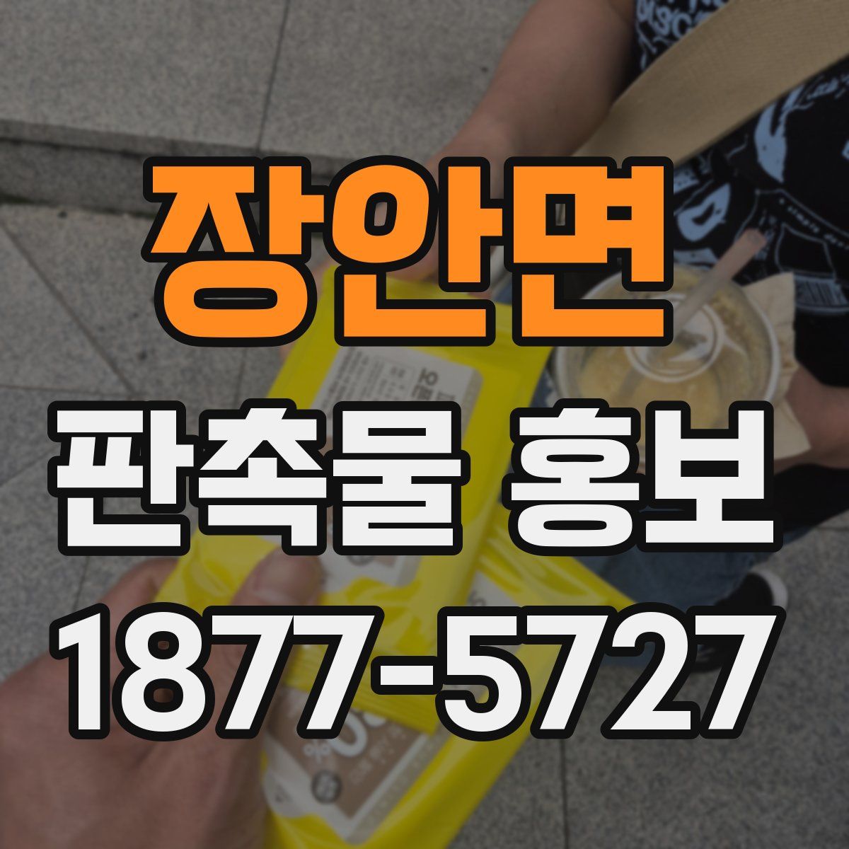 장안면 판촉물 홍보
