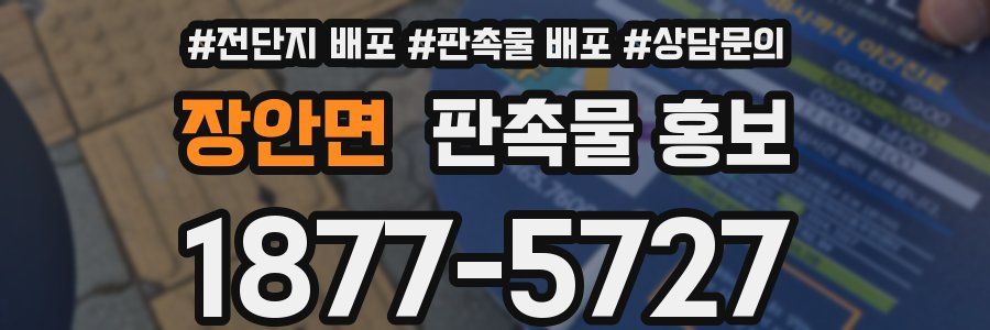 장안면 판촉물 홍보