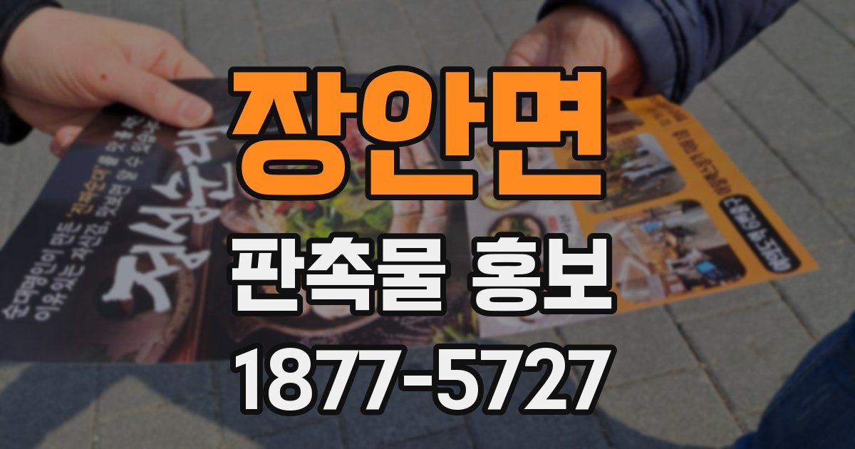 장안면 판촉물 홍보
