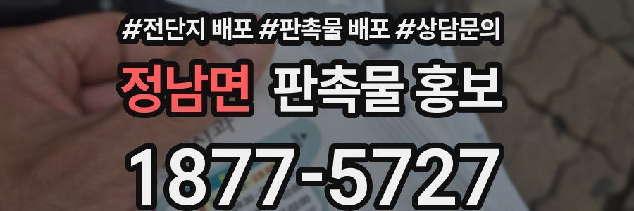 정남면 판촉물 홍보
