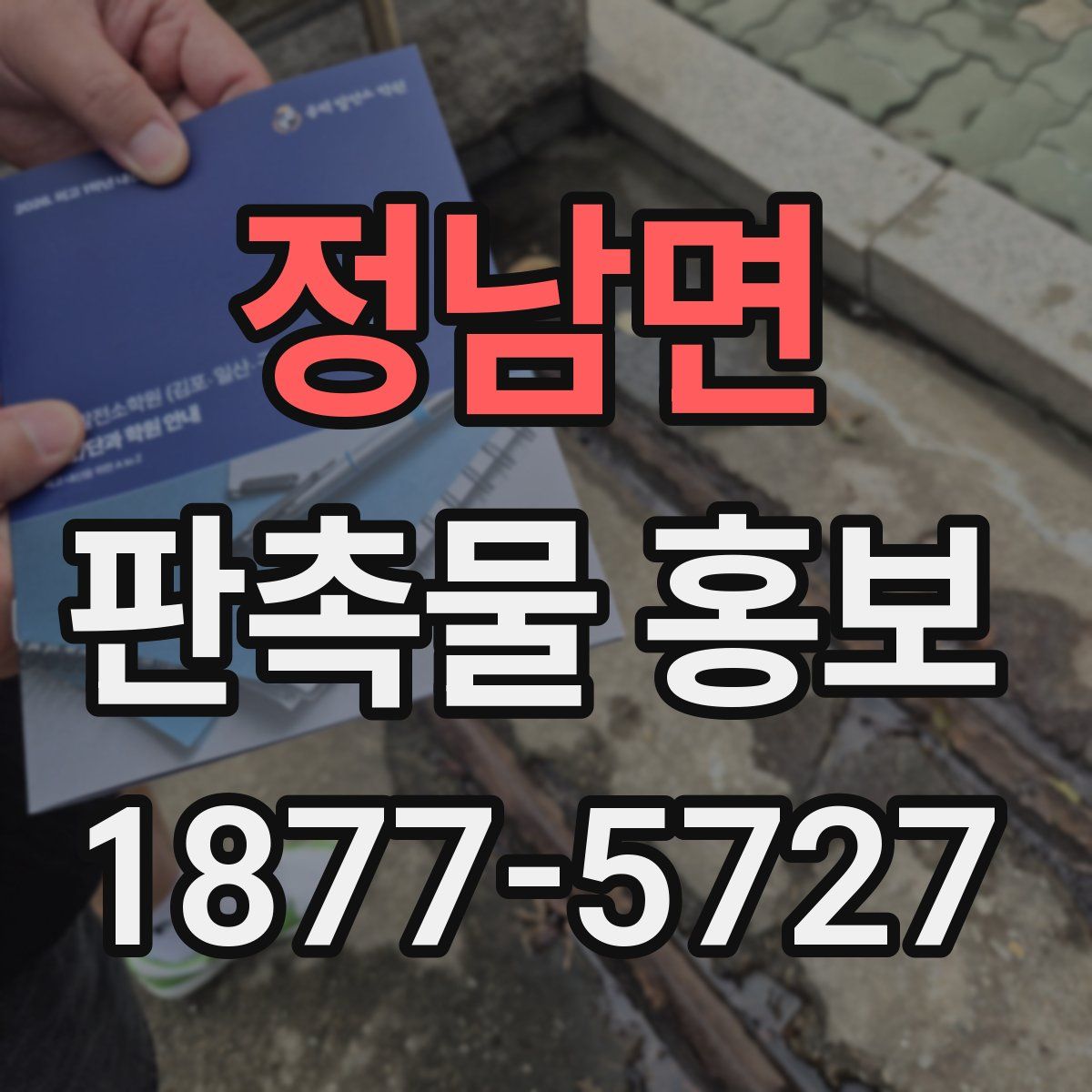 정남면 판촉물 홍보