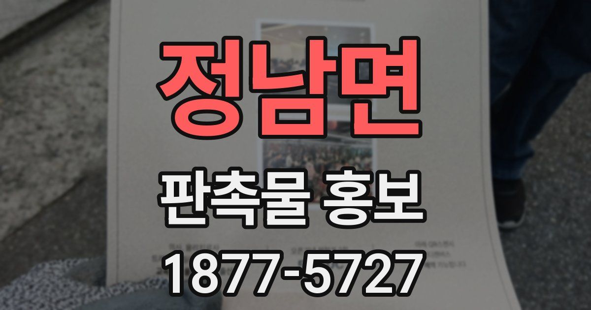 정남면 판촉물 홍보