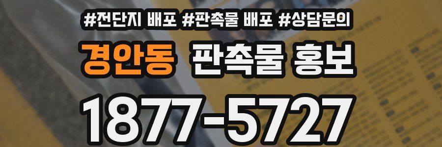 경안동 판촉물 홍보