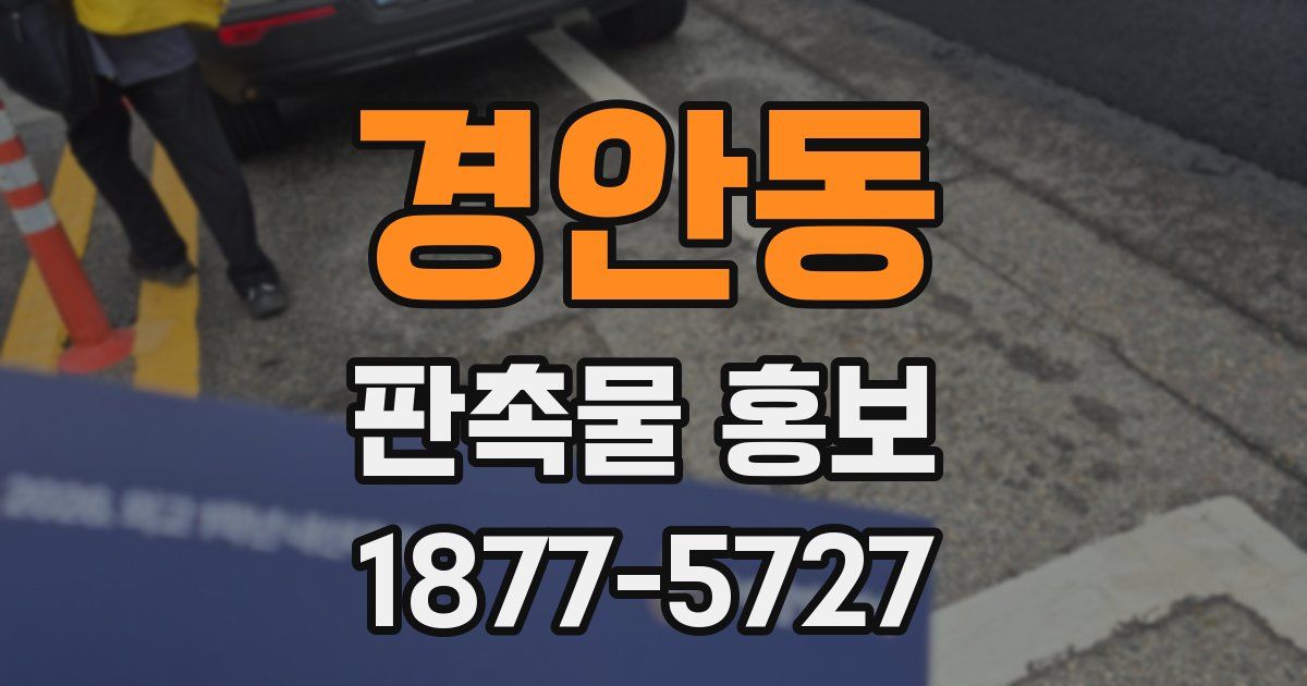 경안동 판촉물 홍보
