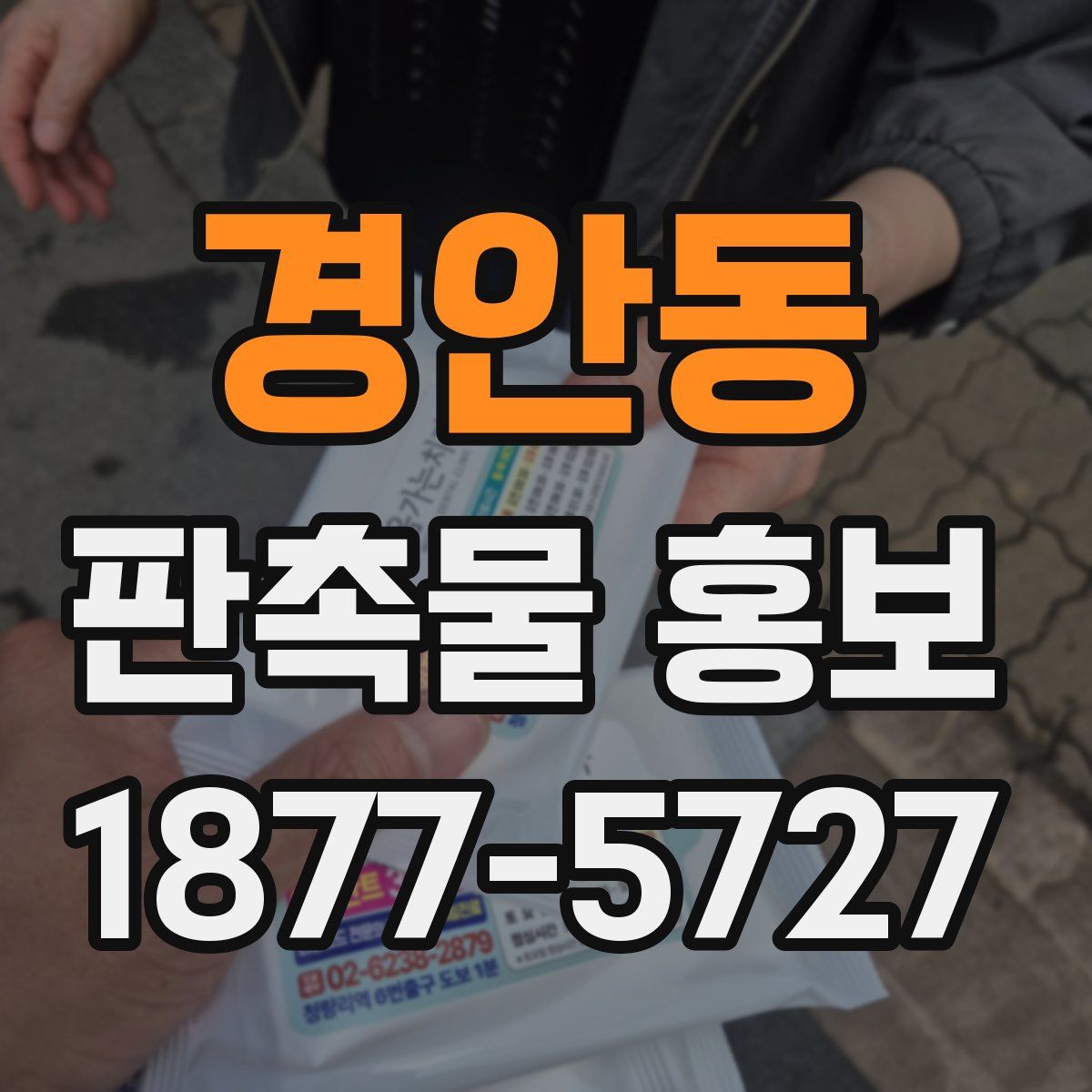 경안동 판촉물 홍보