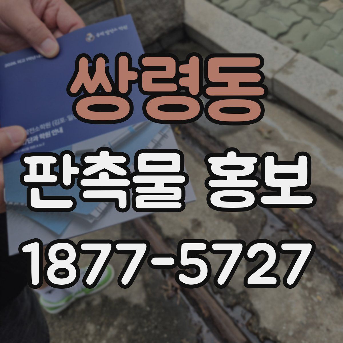 쌍령동 판촉물 홍보