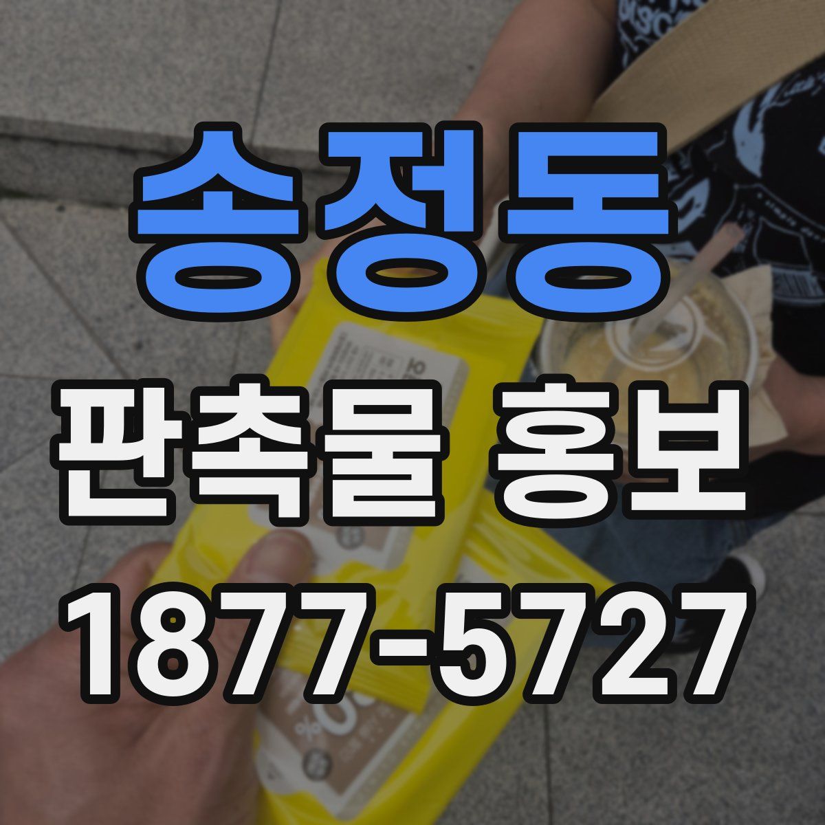 송정동 판촉물 홍보