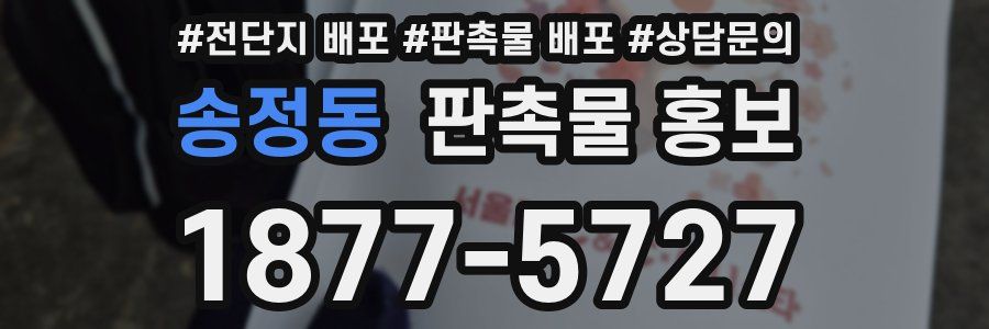 송정동 판촉물 홍보