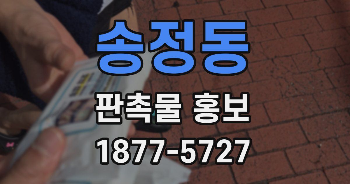 송정동 판촉물 홍보