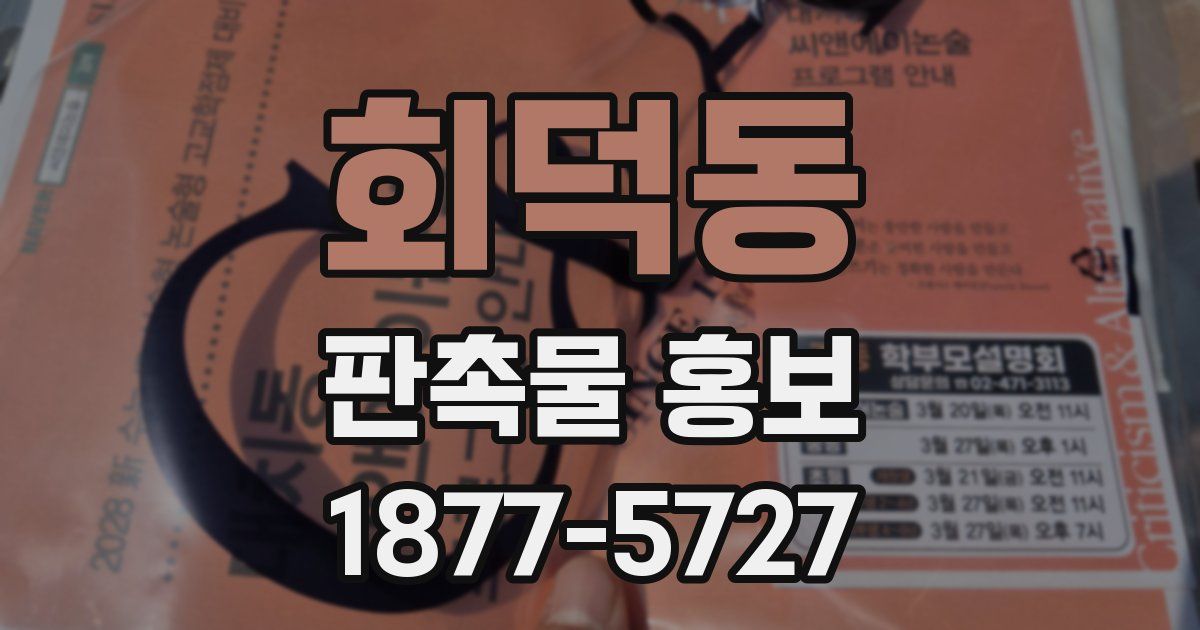 회덕동 판촉물 홍보