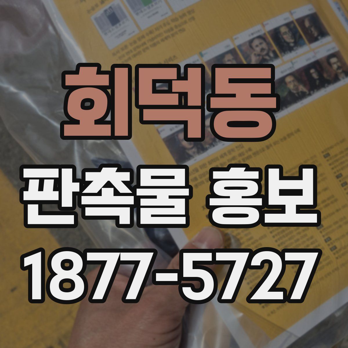 회덕동 판촉물 홍보