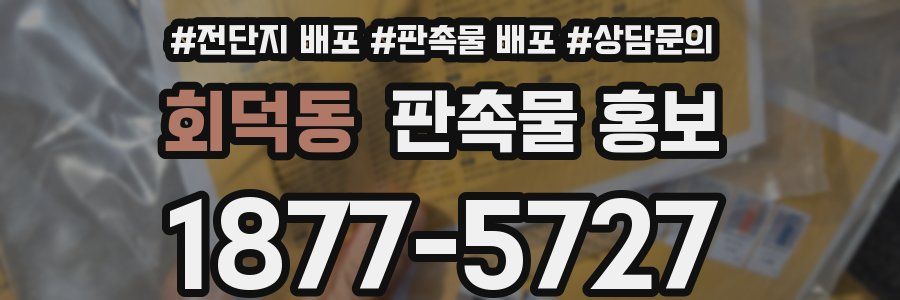 회덕동 판촉물 홍보