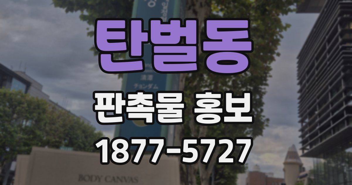 탄벌동 판촉물 홍보