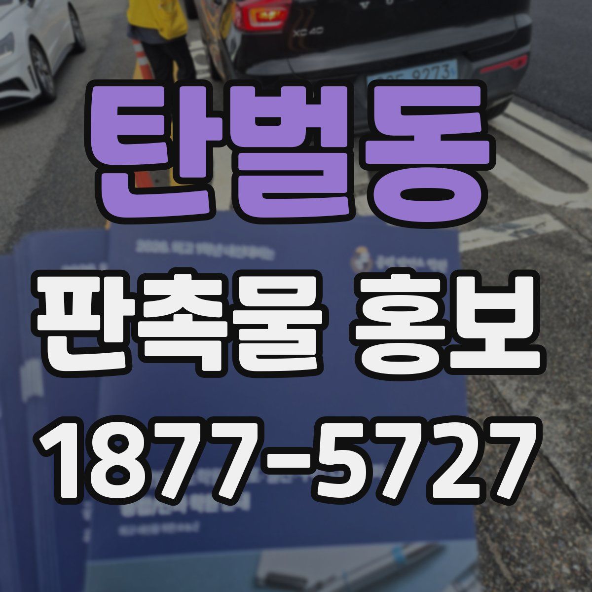 탄벌동 판촉물 홍보