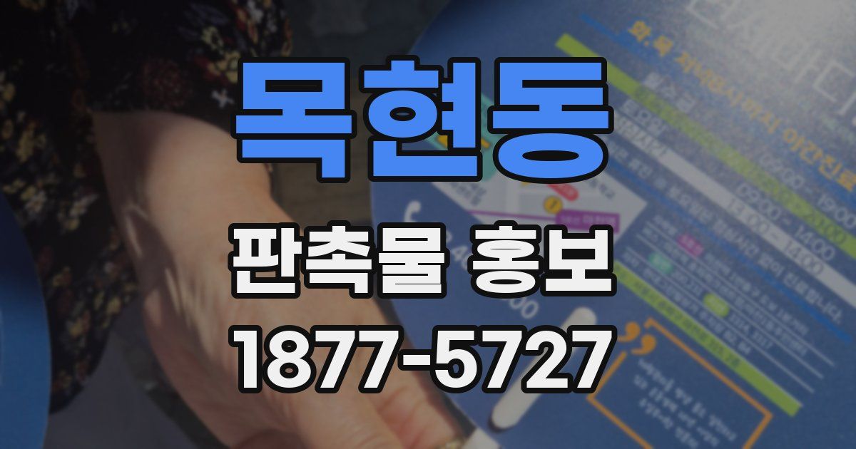 목현동 판촉물 홍보