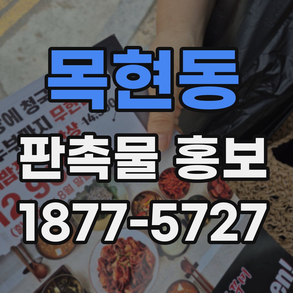 목현동 판촉물 홍보