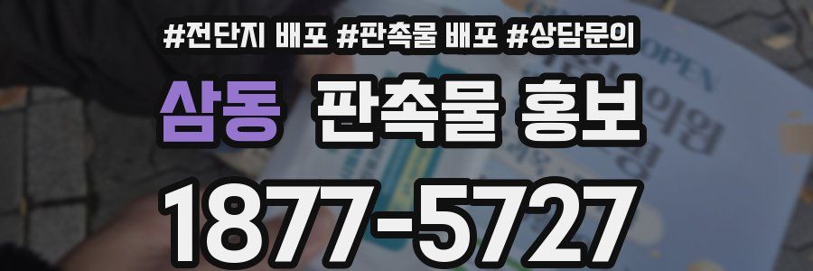 삼동 판촉물 홍보