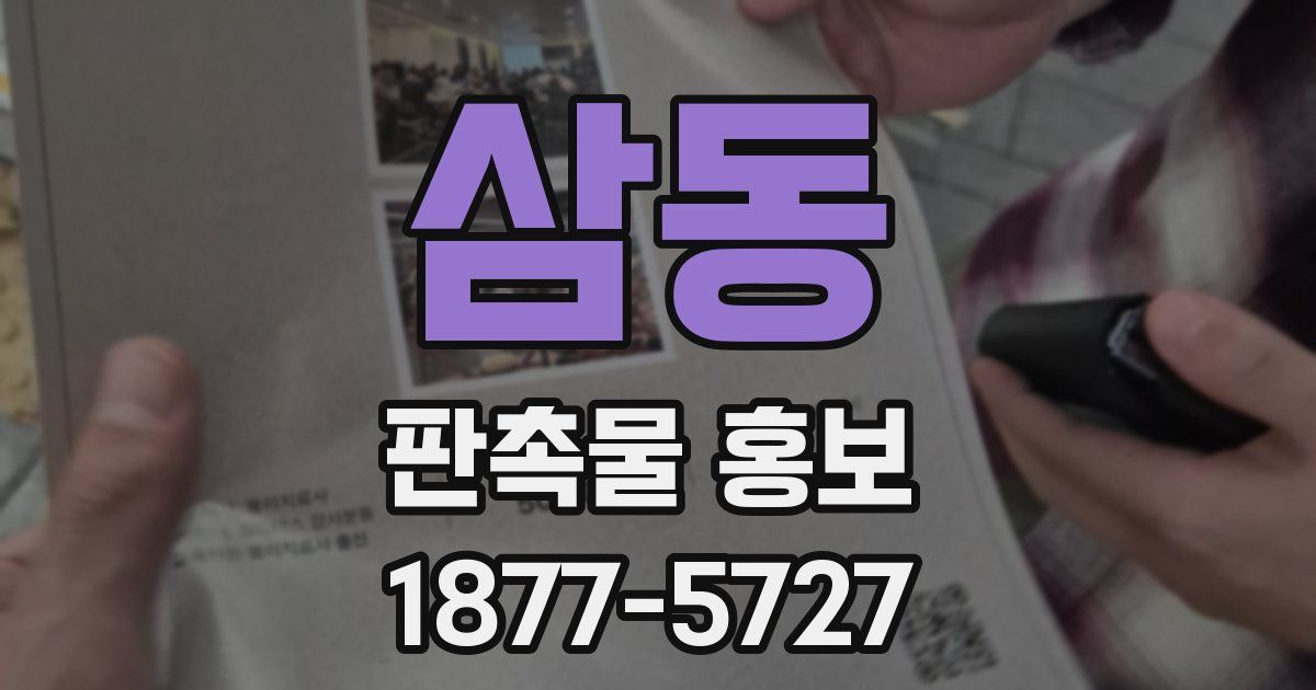 삼동 판촉물 홍보