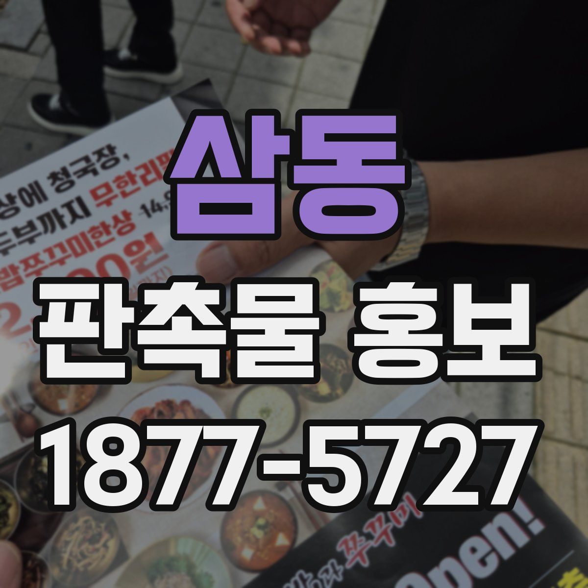 삼동 판촉물 홍보