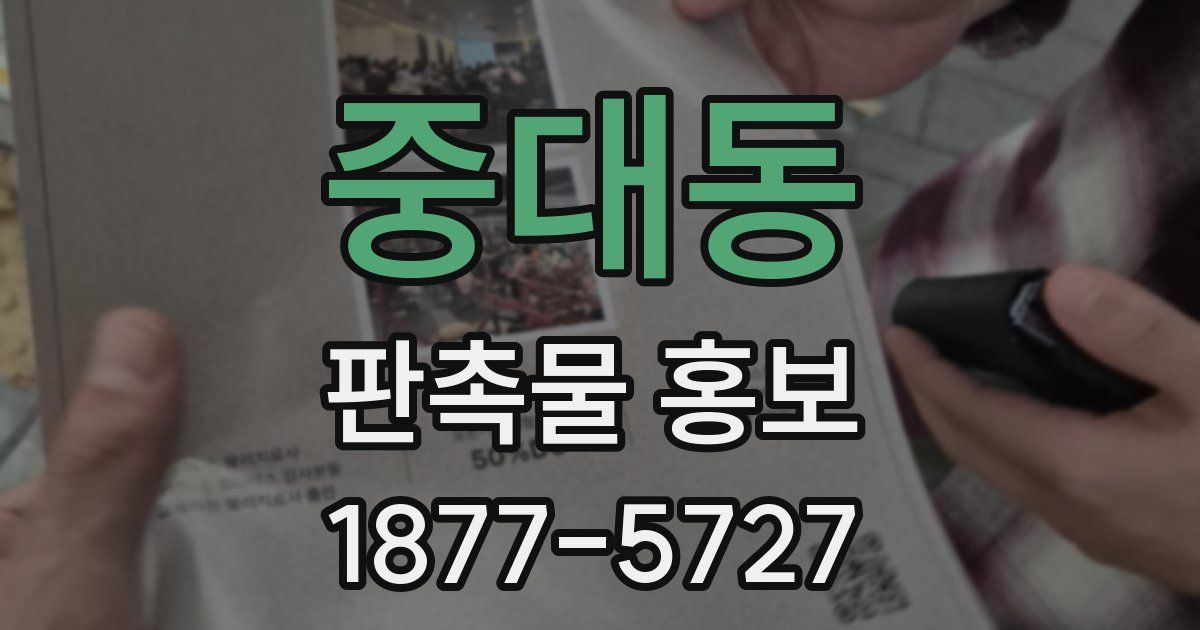 중대동 판촉물 홍보