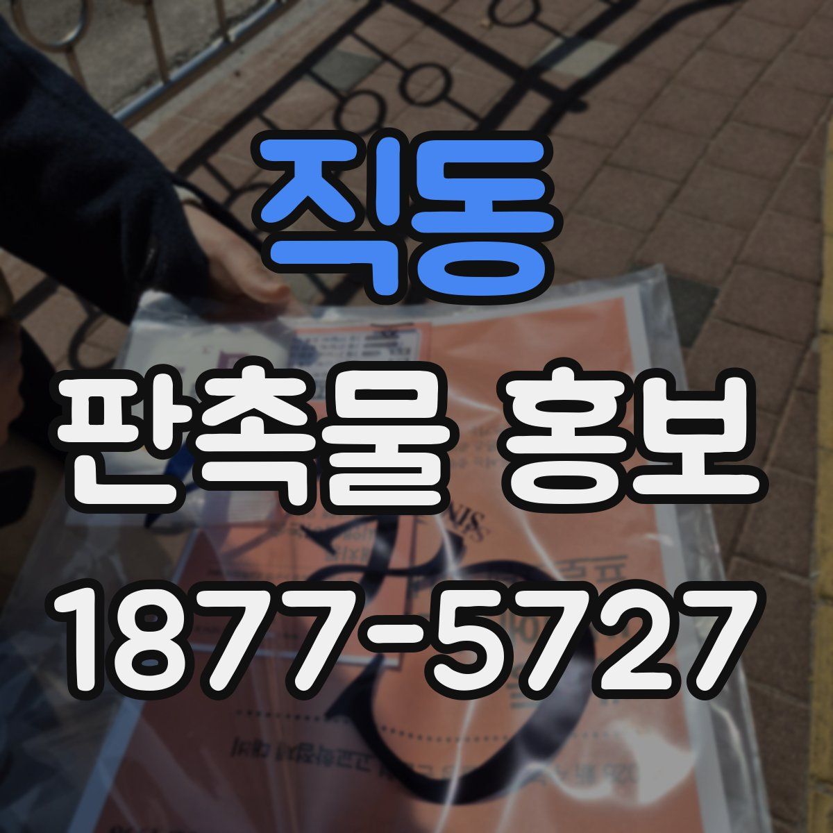 직동 판촉물 홍보