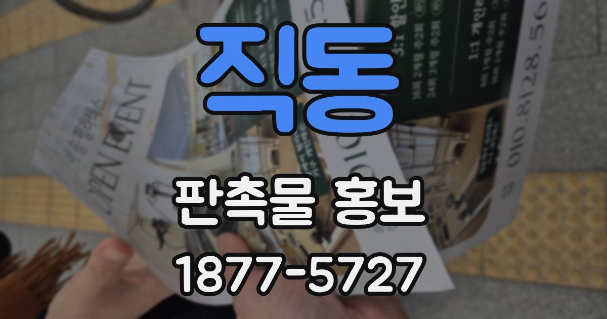 직동 판촉물 홍보