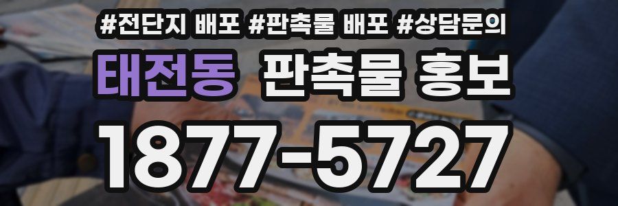 태전동 판촉물 홍보