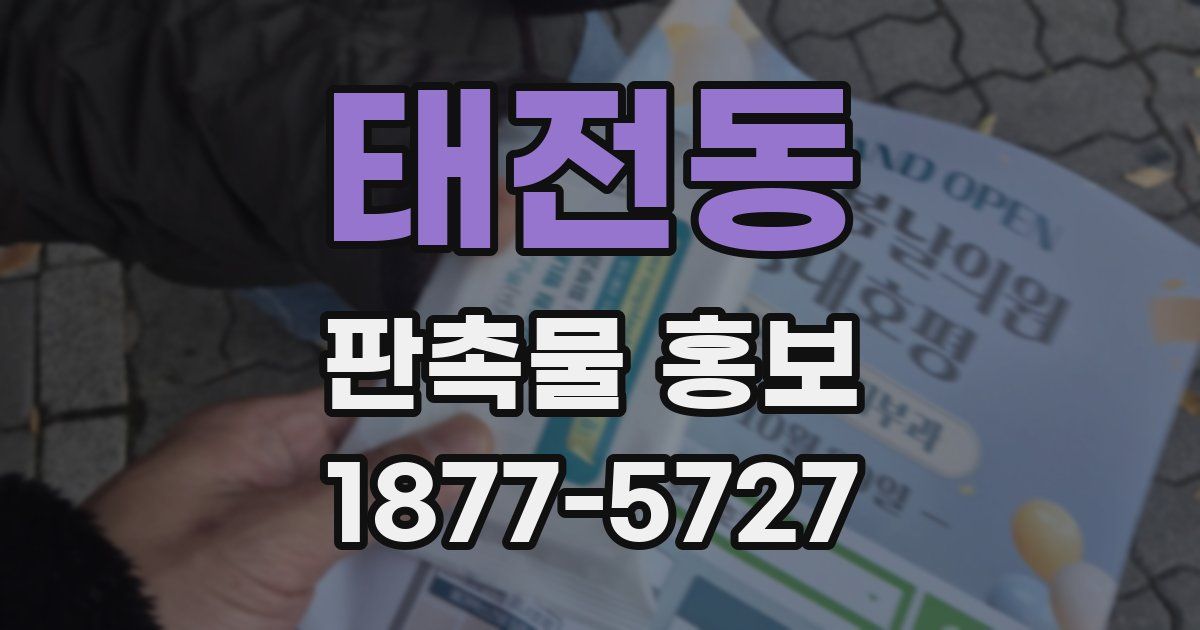 태전동 판촉물 홍보