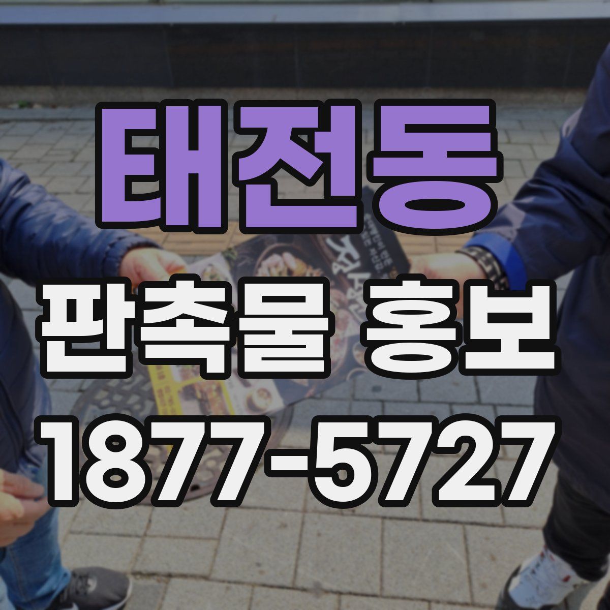 태전동 판촉물 홍보