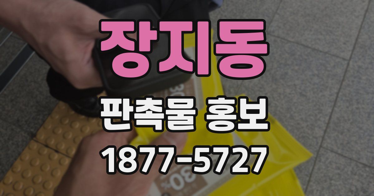장지동 판촉물 홍보