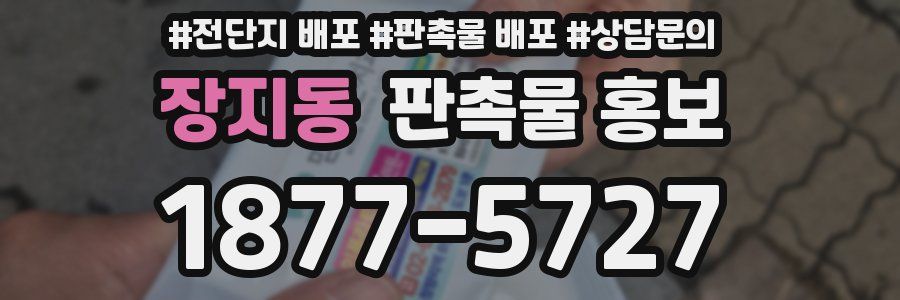 장지동 판촉물 홍보