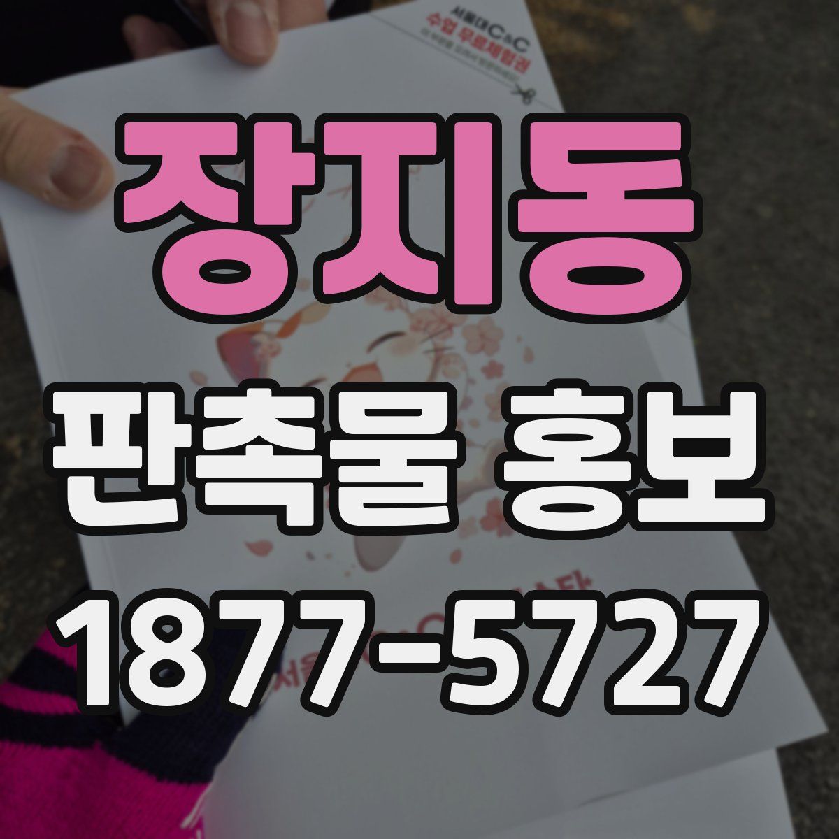 장지동 판촉물 홍보