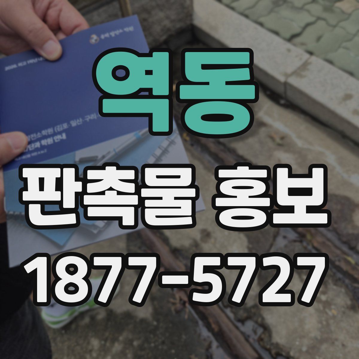 역동 판촉물 홍보