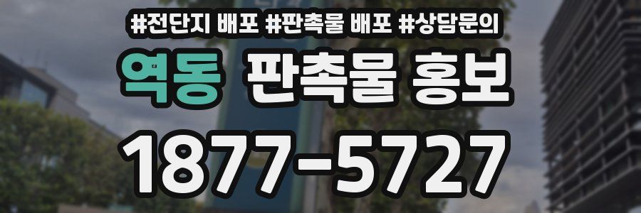 역동 판촉물 홍보