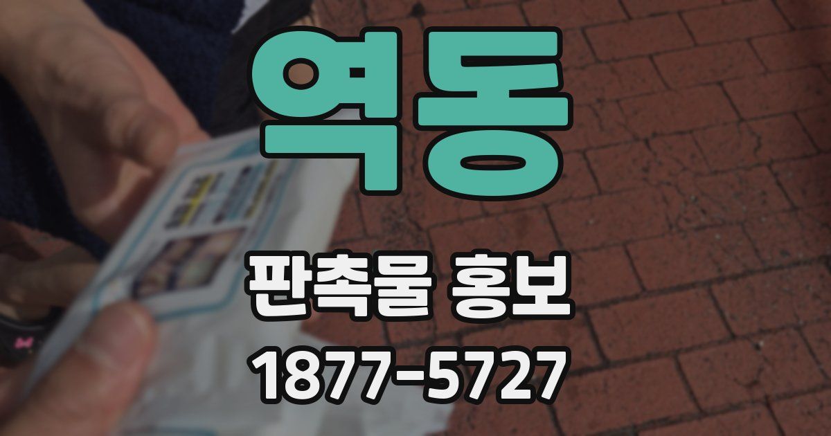 역동 판촉물 홍보