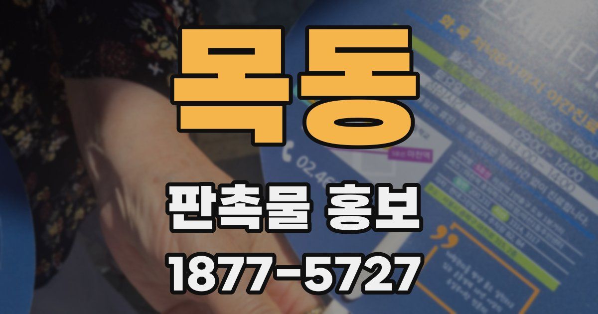목동 판촉물 홍보
