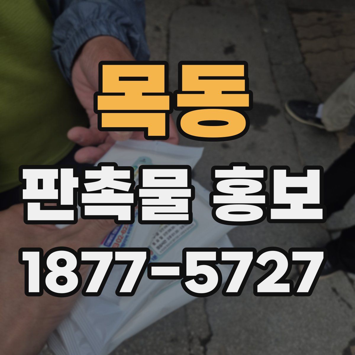 목동 판촉물 홍보