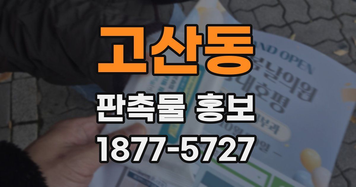 고산동 판촉물 홍보